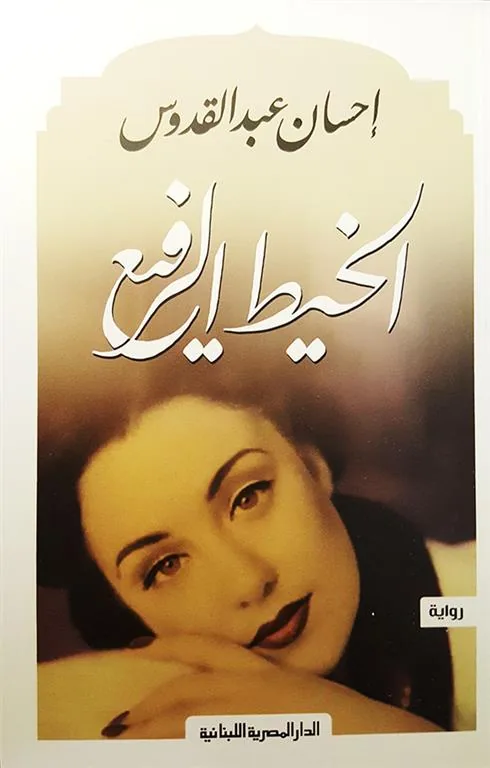 الخيط الرفيع
