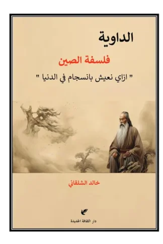 الداوية فلسفة الصين(ازاي نعيش بانسجام في الدنيا)
