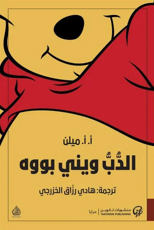 الدب ويني بووه