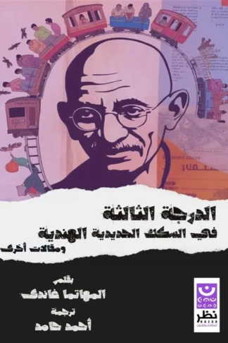 الدرجة الثالثة في السكك الحديدية الهندية ومقالات أخرى