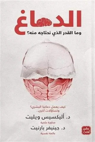 الدماغ وما المقدار الذى نحتاجة