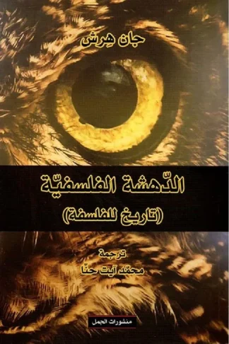 الدهشة الفلسفية