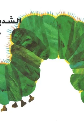 الدودة الشديدة الجوع