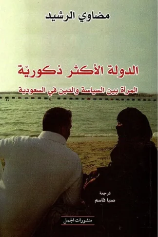 الدولة الاكثر ذكورية