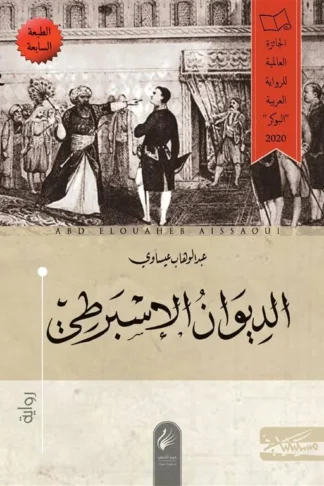 الديوان الإسبرطي