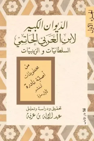 الديوان الكبير (سلطانيات/زينبيات)