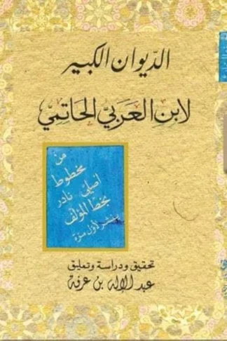 الديوان الكبير لابن العربي