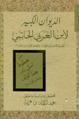 الديوان الكبير لابن العربي (المجلدة السابعة)