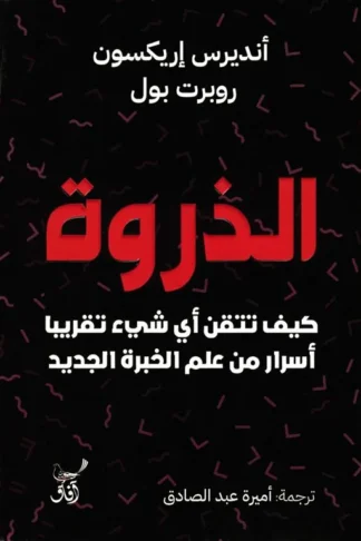 الذروة: كيف تتقن أي شيء تقريبا أسرار من علم الخبرة الجديد