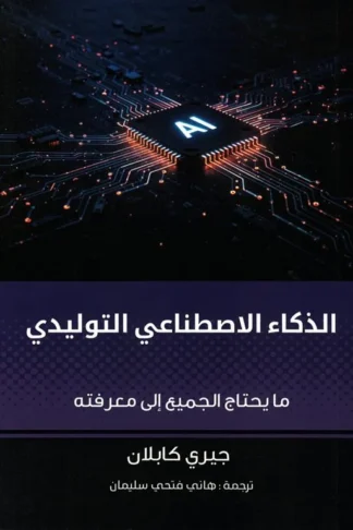 الذكاء الاصطناعى التوليدي: ما يحتاج الجميع إلى معرفته