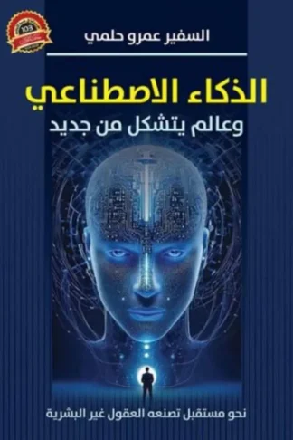 الذكاء الاصطناعي وعالم يتشكل من جديد