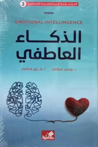 الذكاء العاطفي