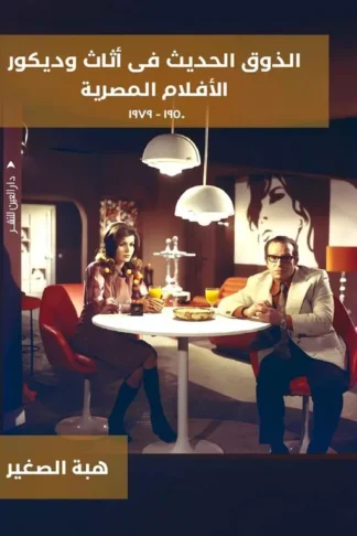 الذوق الحديث فى أثاث وديكور الأفلام المصرية1950-1979