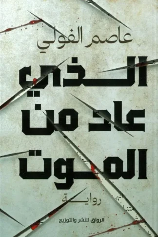 الذي عاد من الموت
