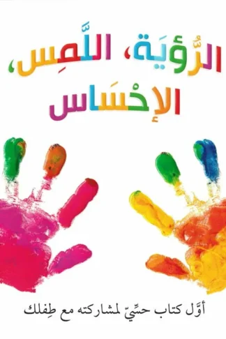 الرؤية و اللمس والإحساس (RD84-A)