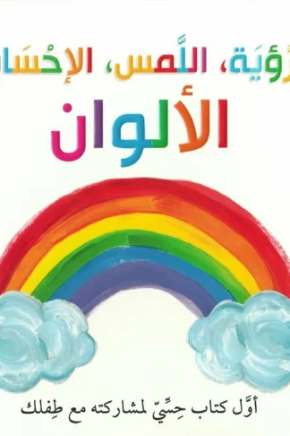 الرؤية و اللمس والإحساس: الألوان (RD84-D)