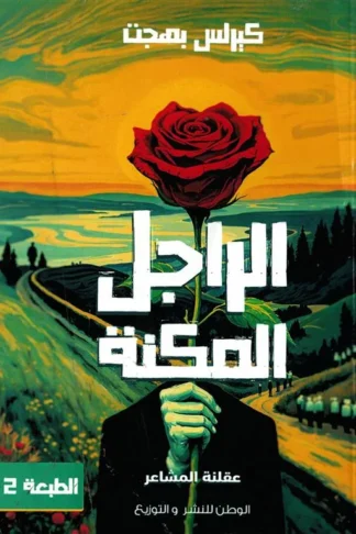 الراجل المكنة: عقلنة المشاعر