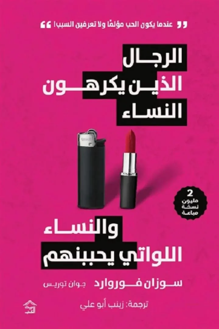 الرجال الذين يكرهون النساء والنساء اللواتي يحببنهم