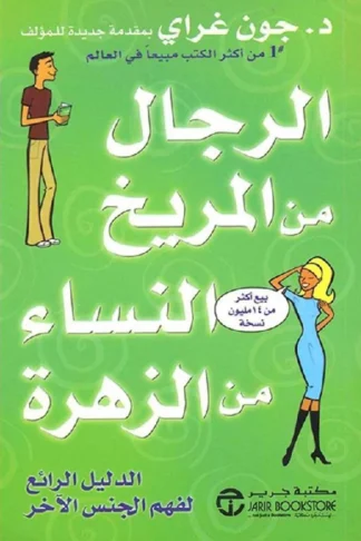 الرجال من المريخ النساء من الز