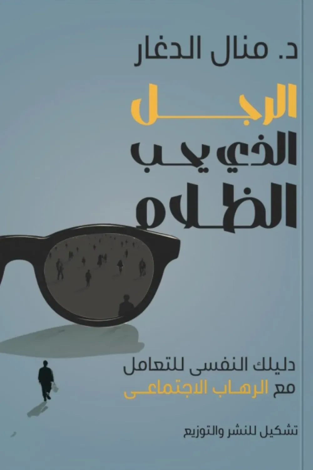 الرجل الذي يحب الظلام: دليلك النفسى للتعامل مع الرهاب الاجتم