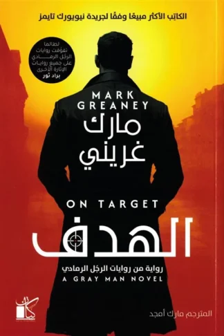 الرجل الرمادي 2: الهدف