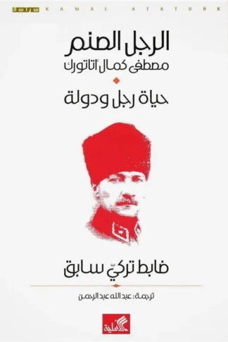 الرجل الصنم مصطفى كمال أتاتورك