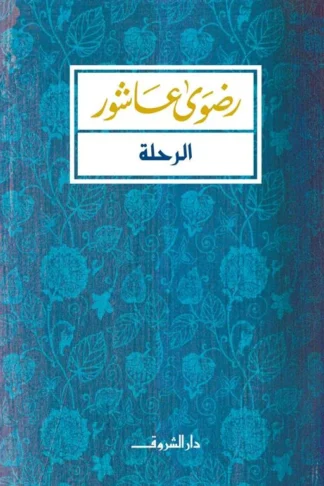 الرحلة