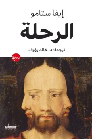 الرحلة