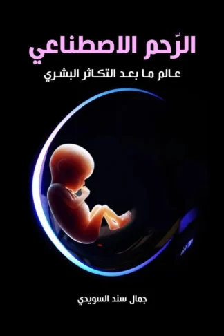 الرحم الاصطناعي/عالم ما بعد التكاثر البشري