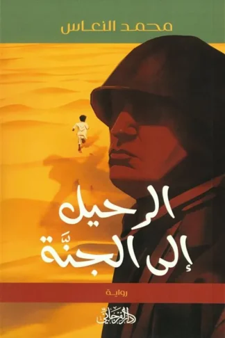 الرحيل إلى الجنة