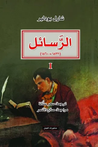 الرسائل (1832-1860)