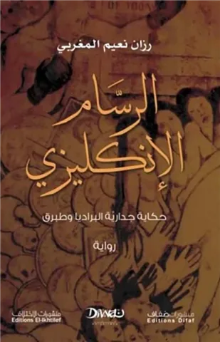 الرسام الإنكليزي: حكاية جدارية البراديا وطبرق