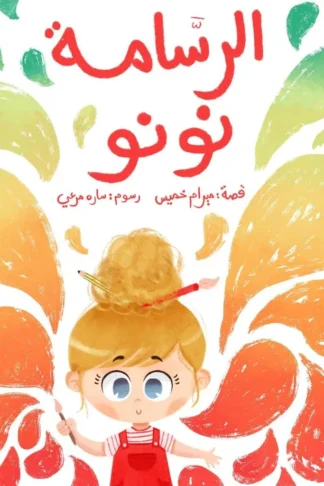 الرسامة نونو