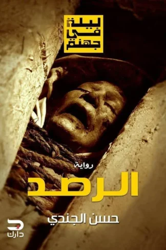 الرصد