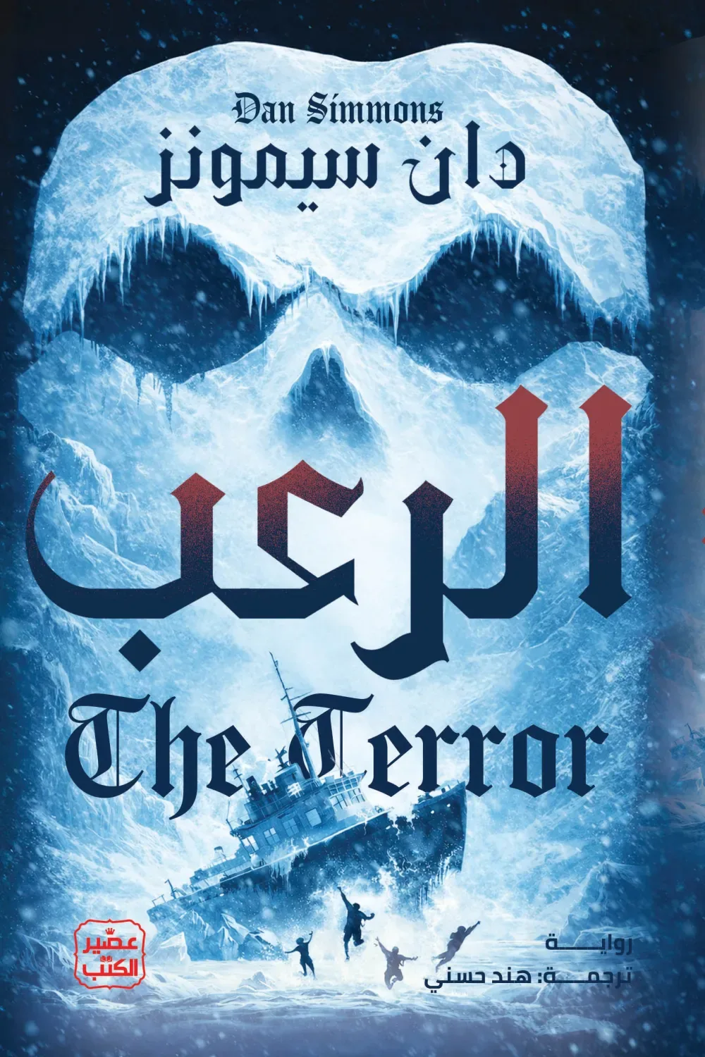 الرعب