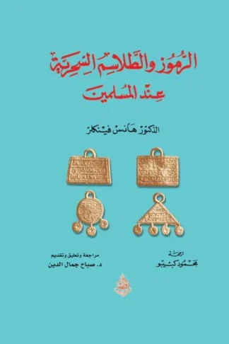 الرموز والطلاسم السحرية عند المسلمين