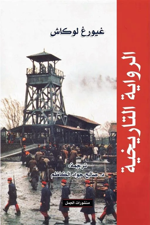 الرواية التاريخية
