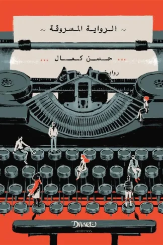 الرواية المسروقة