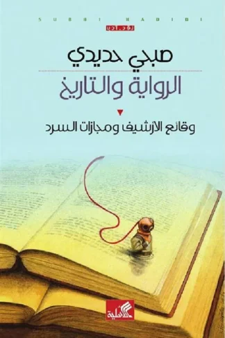 الرواية والتاريخ