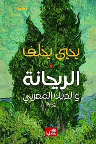 الريحانة والديك المغربي