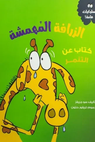 الزرافة المهمشة