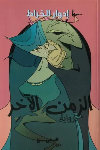 الزمن الآخر