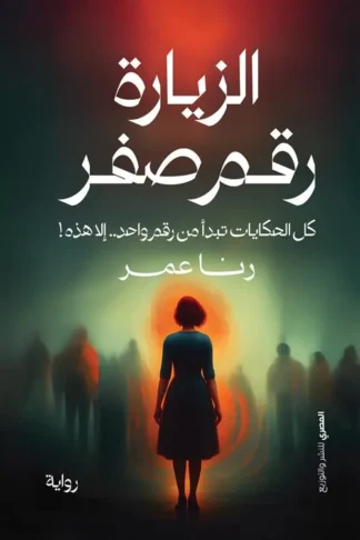 الزيارة رقم صفر