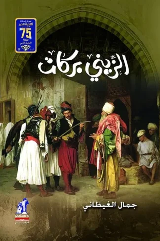 الزينى بركات