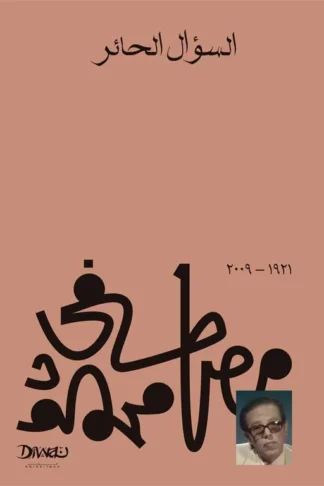 السؤال الحائر