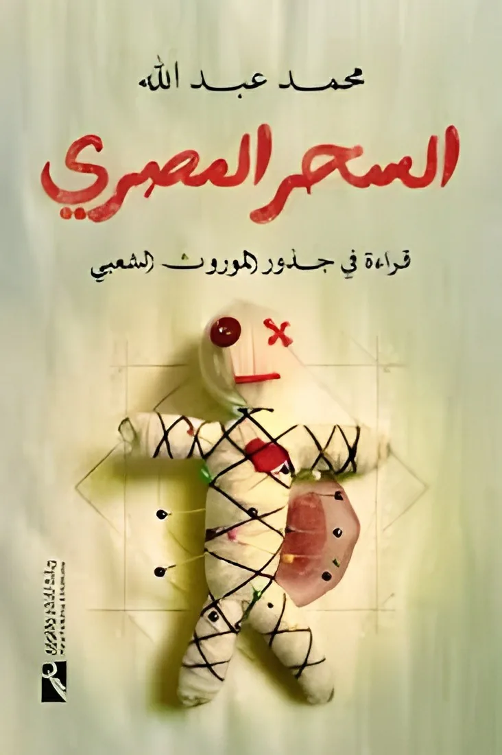 السحر المصري: قراءة فى جذور الموروث الشعبي