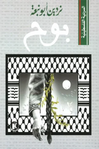 السردية الفلسطينية: بوح