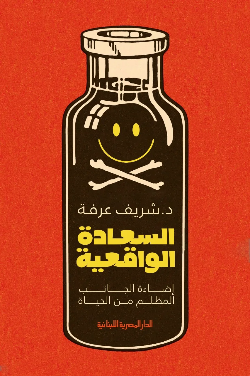 السعادة الواقعية