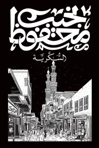 السكرية