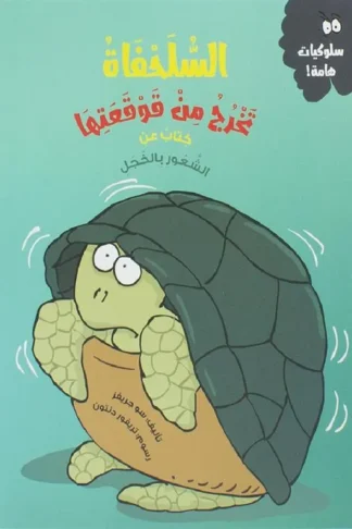 السلحفاة تخرج من قوقعتها